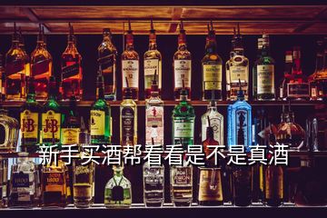 新手買(mǎi)酒幫看看是不是真酒