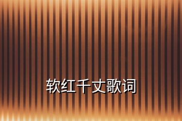 軟紅千丈歌詞