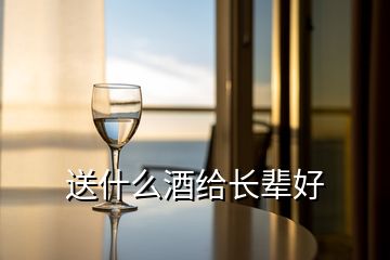 送什么酒給長輩好