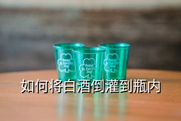 如何將白酒倒灌到瓶內(nèi)