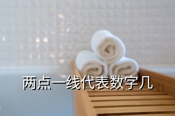 兩點一線代表數(shù)字幾