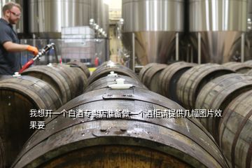 我想開一個白酒專賣店準備做一個酒柜請?zhí)峁追鶊D片效果要