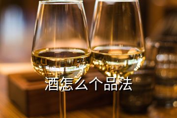 酒怎么個(gè)品法