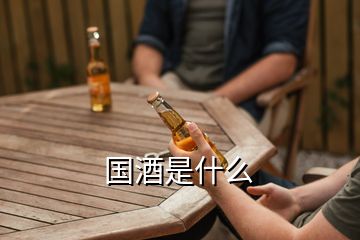 國酒是什么