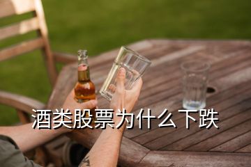 酒類(lèi)股票為什么下跌