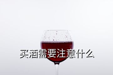 買(mǎi)酒需要注意什么