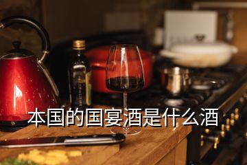 本國(guó)的國(guó)宴酒是什么酒