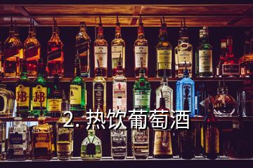 2. 熱飲葡萄酒