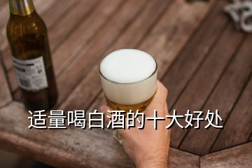 適量喝白酒的十大好處