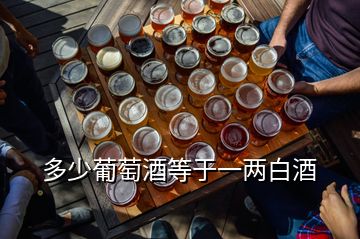 多少葡萄酒等于一兩白酒