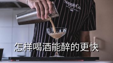 怎樣喝酒能醉的更快