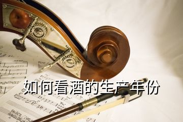 如何看酒的生產(chǎn)年份