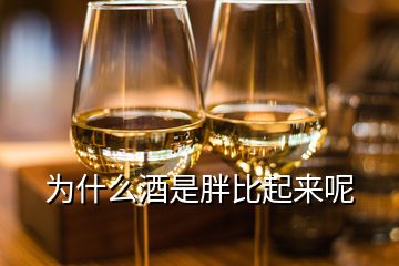 為什么酒是胖比起來呢