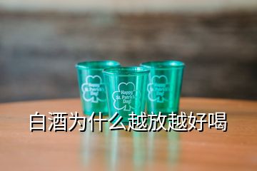 白酒為什么越放越好喝