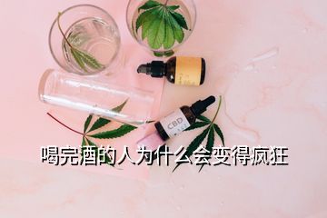 喝完酒的人為什么會(huì)變得瘋狂