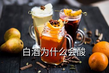 白酒為什么會(huì)酸