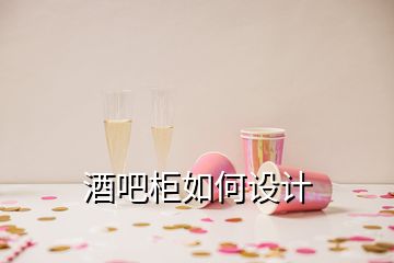 酒吧柜如何設計