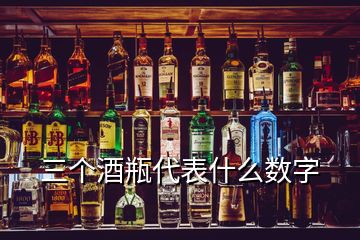 三個酒瓶代表什么數(shù)字