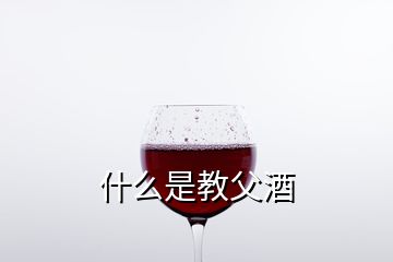 什么是教父酒