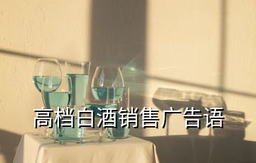 高檔白酒銷售廣告語