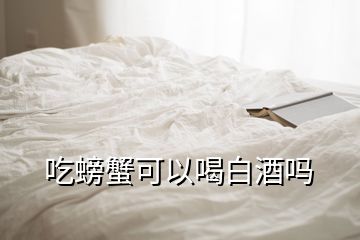 吃螃蟹可以喝白酒嗎