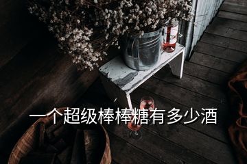 一個超級棒棒糖有多少酒