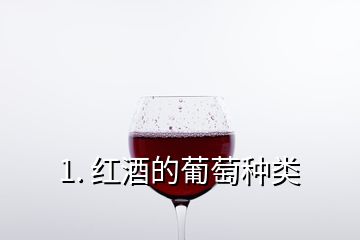 1. 紅酒的葡萄種類(lèi)