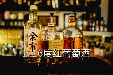 1. 16度紅葡萄酒