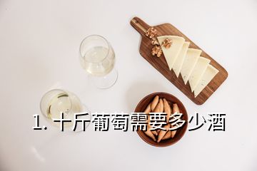 1. 十斤葡萄需要多少酒