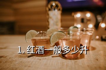 1. 紅酒一般多少升