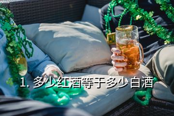 1. 多少紅酒等于多少白酒