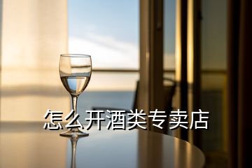 怎么開酒類專賣店