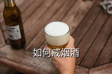 如何戒煙酒