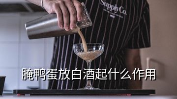 腌鴨蛋放白酒起什么作用