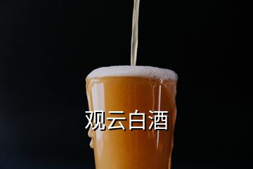 觀云白酒