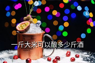 一斤大米可以釀多少斤酒