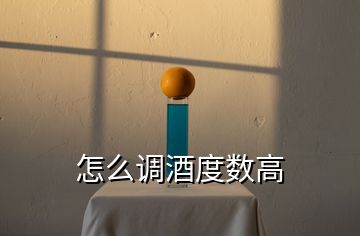 怎么調(diào)酒度數(shù)高