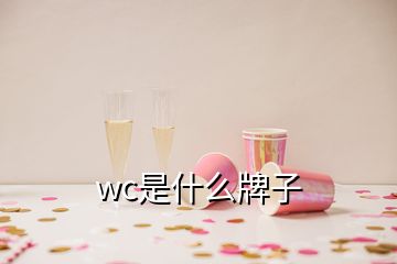 wc是什么牌子