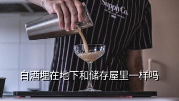 白酒埋在地下和儲存屋里一樣嗎