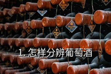 1. 怎樣分辨葡萄酒