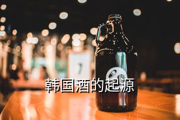 韓國酒的起源