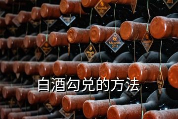 白酒勾兌的方法