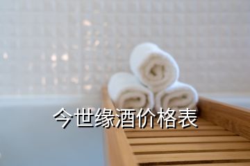 今世緣酒價(jià)格表