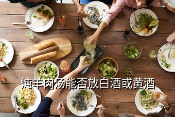 燉羊肉湯能否放白酒或黃酒