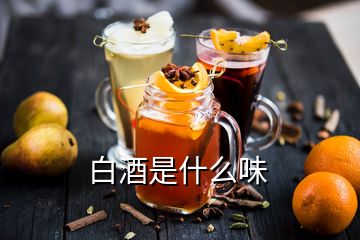 白酒是什么味