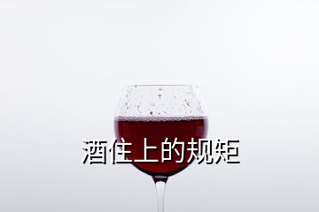 酒住上的規(guī)矩