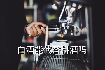 白酒能代替料酒嗎