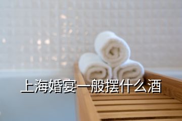 上?；檠缫话銛[什么酒