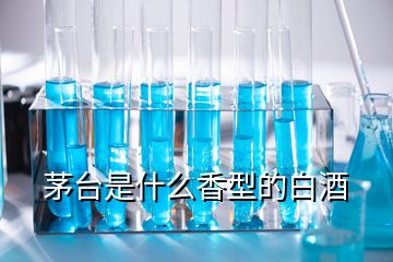 茅臺是什么香型的白酒