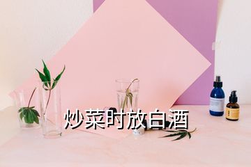 炒菜時放白酒